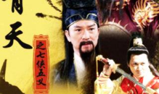 包青天之七侠五义全集 包青天之七侠五义全集